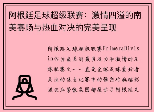 阿根廷足球超级联赛：激情四溢的南美赛场与热血对决的完美呈现