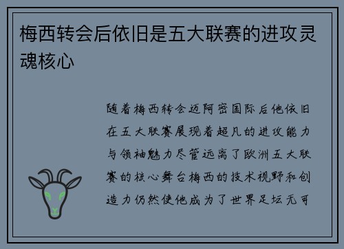 梅西转会后依旧是五大联赛的进攻灵魂核心 梅西转会后依旧是五大联赛的进攻灵魂核心
