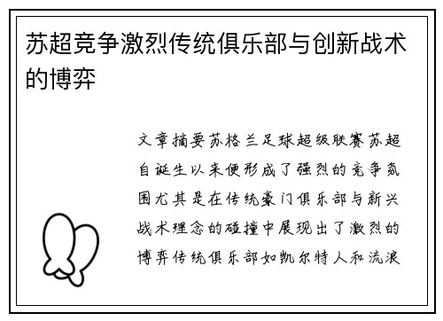 苏超竞争激烈传统俱乐部与创新战术的博弈