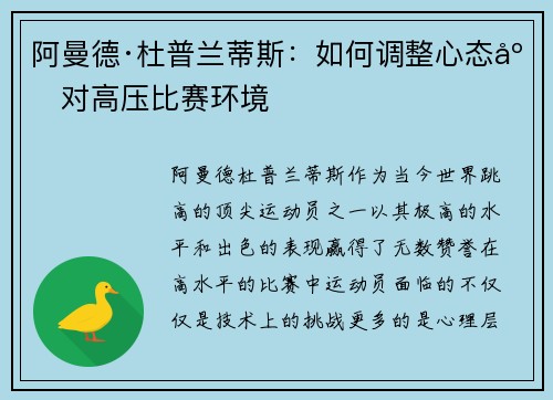 阿曼德·杜普兰蒂斯：如何调整心态应对高压比赛环境