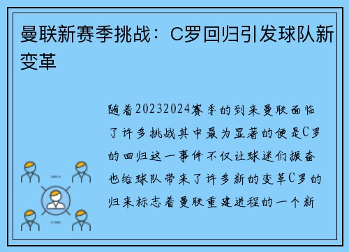 曼联新赛季挑战：C罗回归引发球队新变革