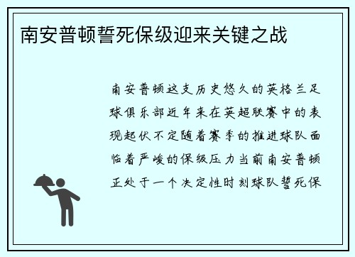 南安普顿誓死保级迎来关键之战