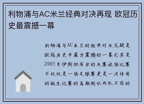 利物浦与AC米兰经典对决再现 欧冠历史最震撼一幕