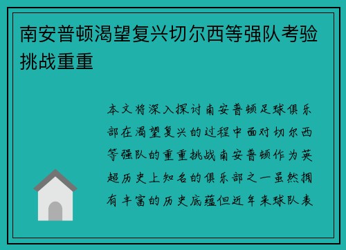 南安普顿渴望复兴切尔西等强队考验挑战重重