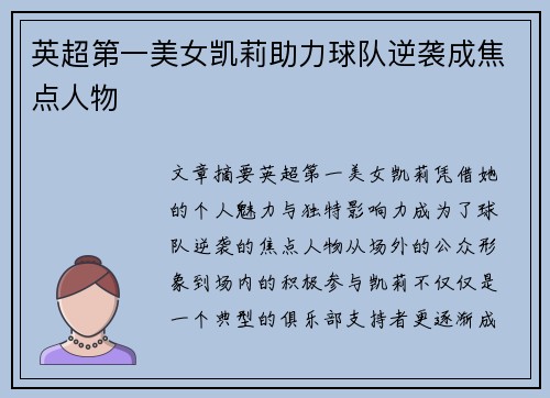 英超第一美女凯莉助力球队逆袭成焦点人物