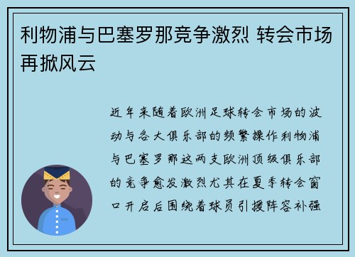 利物浦与巴塞罗那竞争激烈 转会市场再掀风云 利物浦与巴塞罗那竞争激烈 转会市场再掀风云
