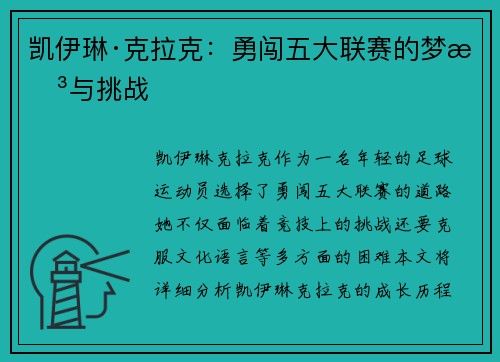 凯伊琳·克拉克：勇闯五大联赛的梦想与挑战