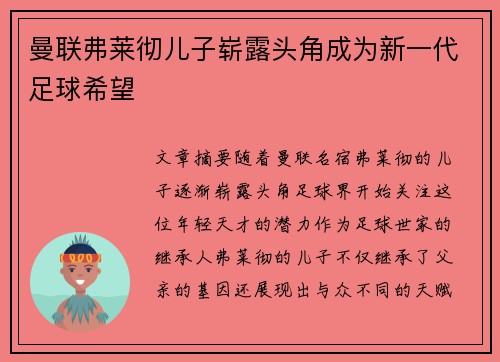 曼联弗莱彻儿子崭露头角成为新一代足球希望