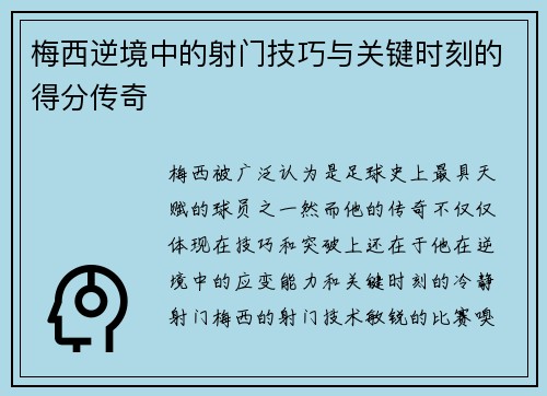 梅西逆境中的射门技巧与关键时刻的得分传奇