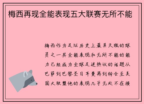 梅西再现全能表现五大联赛无所不能