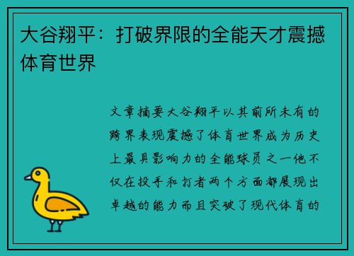 大谷翔平：打破界限的全能天才震撼体育世界