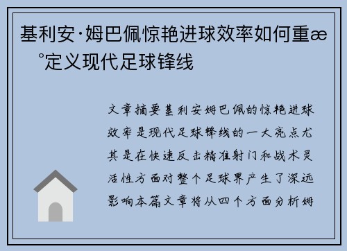 基利安·姆巴佩惊艳进球效率如何重新定义现代足球锋线