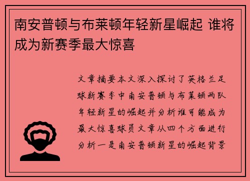 南安普顿与布莱顿年轻新星崛起 谁将成为新赛季最大惊喜
