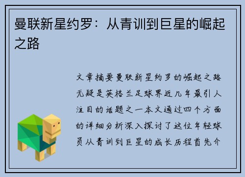 曼联新星约罗：从青训到巨星的崛起之路