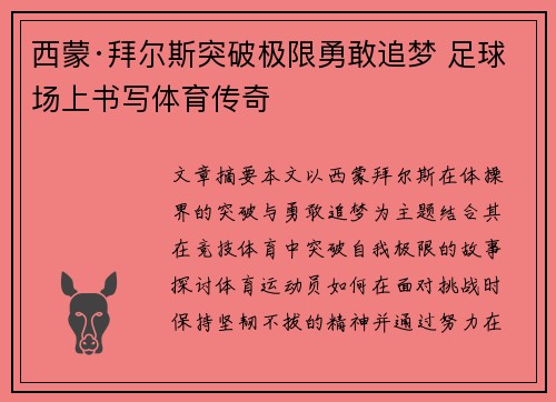 西蒙·拜尔斯突破极限勇敢追梦 足球场上书写体育传奇