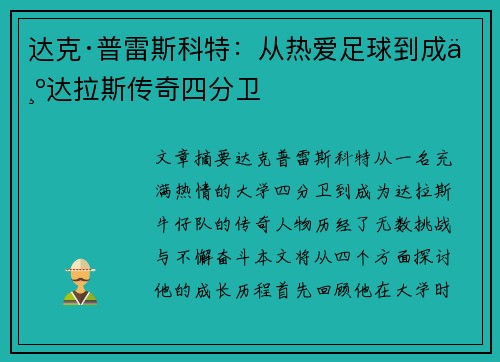 达克·普雷斯科特：从热爱足球到成为达拉斯传奇四分卫
