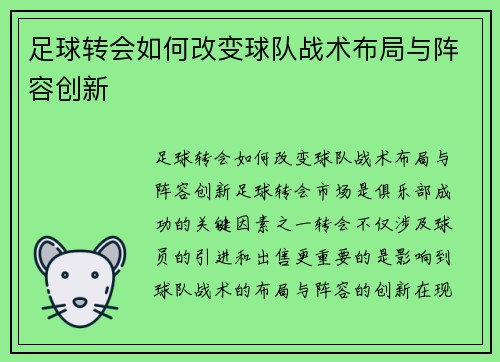 足球转会如何改变球队战术布局与阵容创新