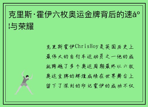 克里斯·霍伊六枚奥运金牌背后的速度与荣耀