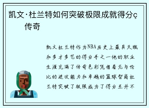 凯文·杜兰特如何突破极限成就得分王传奇