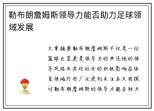 勒布朗詹姆斯领导力能否助力足球领域发展