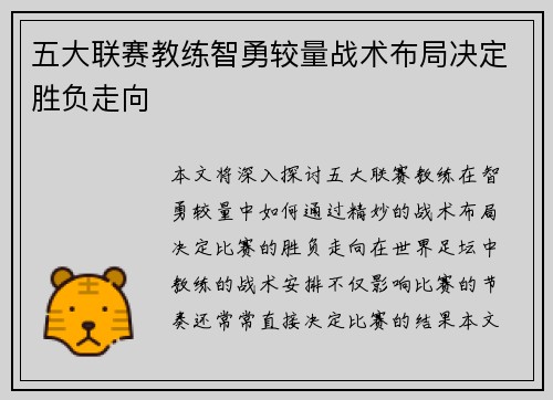 五大联赛教练智勇较量战术布局决定胜负走向