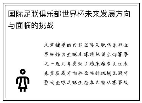 国际足联俱乐部世界杯未来发展方向与面临的挑战