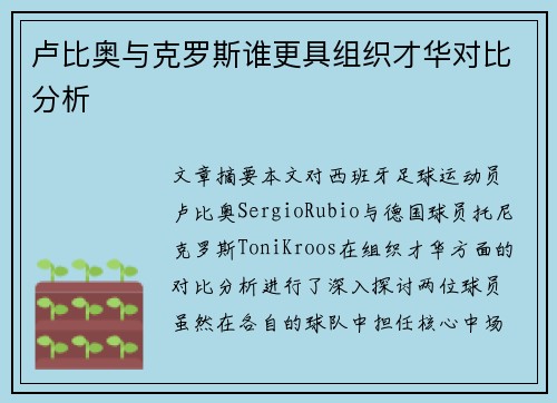 卢比奥与克罗斯谁更具组织才华对比分析