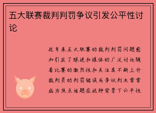 五大联赛裁判判罚争议引发公平性讨论