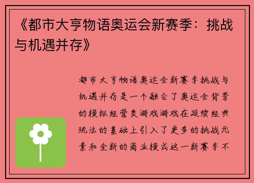 《都市大亨物语奥运会新赛季：挑战与机遇并存》