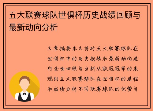 五大联赛球队世俱杯历史战绩回顾与最新动向分析