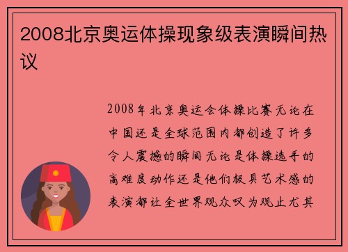 2008北京奥运体操现象级表演瞬间热议