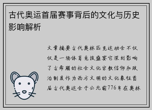 古代奥运首届赛事背后的文化与历史影响解析