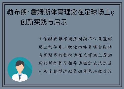 勒布朗·詹姆斯体育理念在足球场上的创新实践与启示