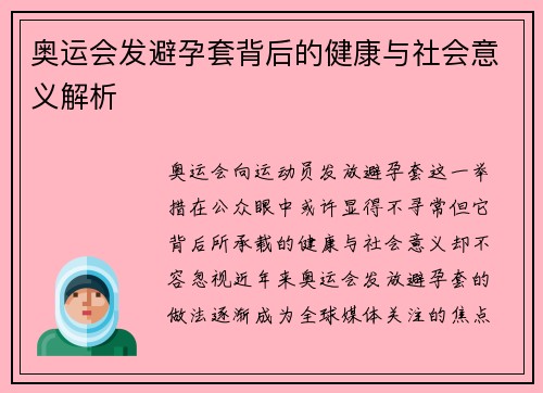 奥运会发避孕套背后的健康与社会意义解析