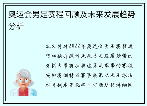 奥运会男足赛程回顾及未来发展趋势分析 奥运会男足赛程回顾及未来发展趋势分析