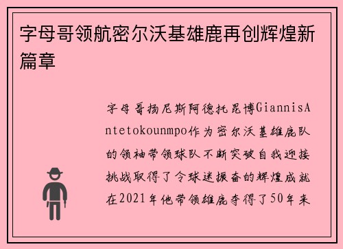 字母哥领航密尔沃基雄鹿再创辉煌新篇章 字母哥领航密尔沃基雄鹿再创辉煌新篇章