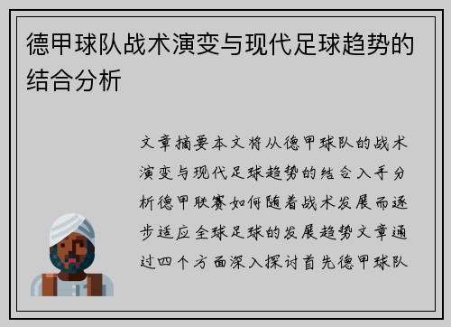 德甲球队战术演变与现代足球趋势的结合分析