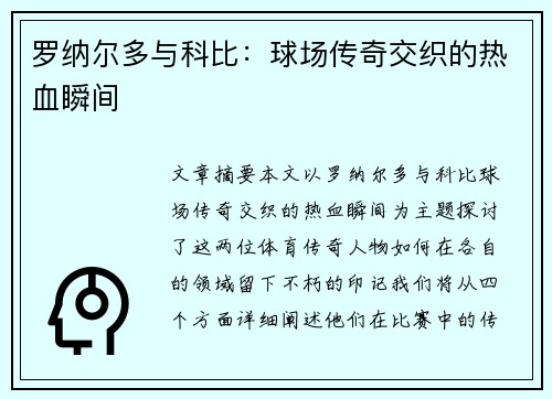 罗纳尔多与科比：球场传奇交织的热血瞬间